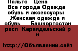 Пальто › Цена ­ 2 800 - Все города Одежда, обувь и аксессуары » Женская одежда и обувь   . Башкортостан респ.,Караидельский р-н